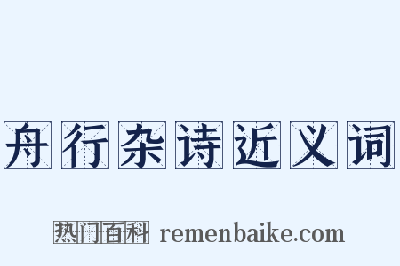 舟行杂诗近义词是什么意思的图片